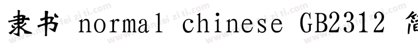 隶书 normal chinese GB2312 简体字体转换